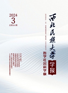 西北民族大学学报(哲学社会科学版)封面